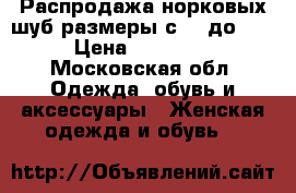 Распродажа норковых шуб размеры с 40 до 54 › Цена ­ 30 000 - Московская обл. Одежда, обувь и аксессуары » Женская одежда и обувь   